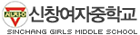 신창여자중학교
